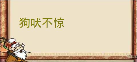 狗吠不惊