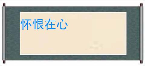 怀恨在心