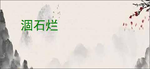 涸石烂