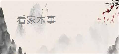看家本事