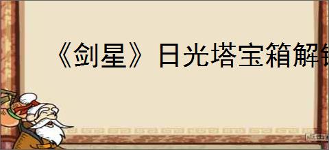 《剑星》日光塔宝箱解锁办法