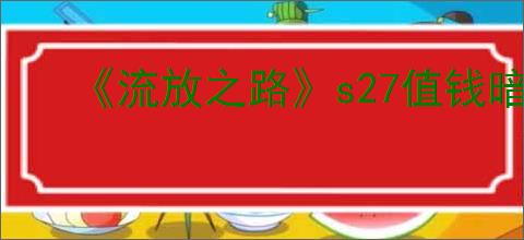 《流放之路》s27值钱暗金排行榜