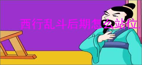 西行乱斗后期怎么站位,西行乱斗角色站位思路