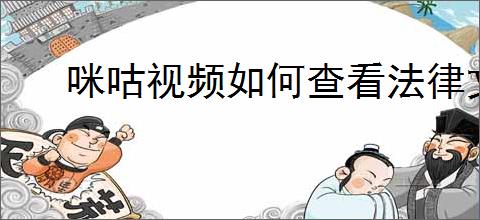 咪咕视频如何查看法律文件