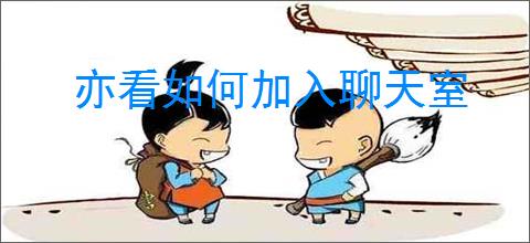 亦看如何加入聊天室