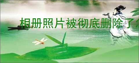 相册照片被彻底删除了怎么恢复