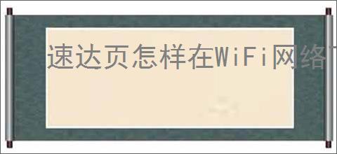 速达页怎样在WiFi网络下设置自动播放