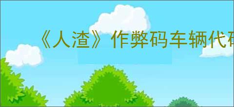 《人渣》作弊码车辆代码一览