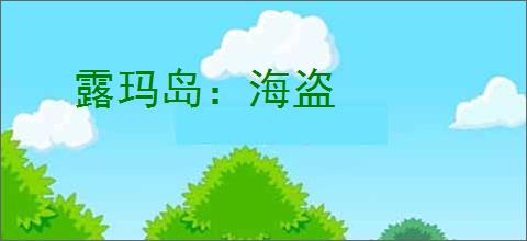 露玛岛：海盗