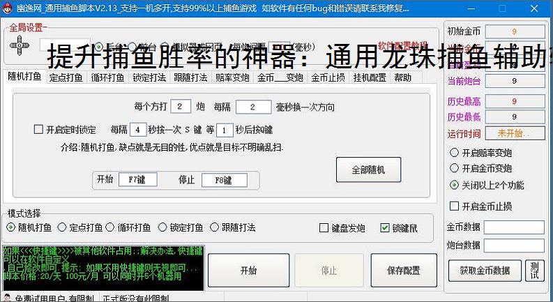 提升捕鱼胜率的神器：通用龙珠捕鱼辅助软件功能介绍