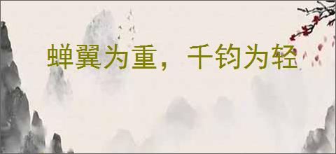 蝉翼为重，千钧为轻