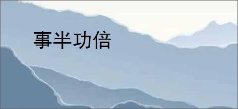 事半功倍