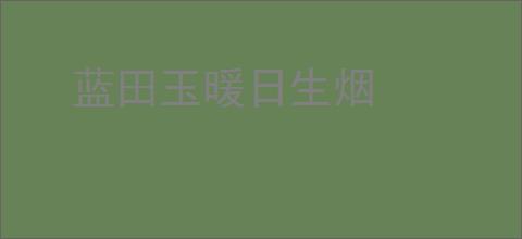 蓝田玉暖日生烟