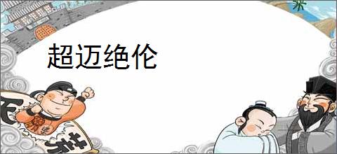 超迈绝伦
