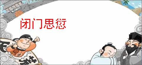 闭门思愆