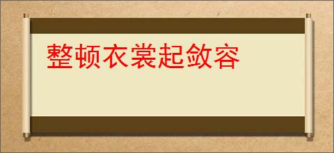 整顿衣裳起敛容