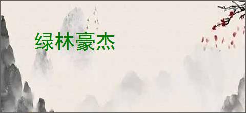 绿林豪杰