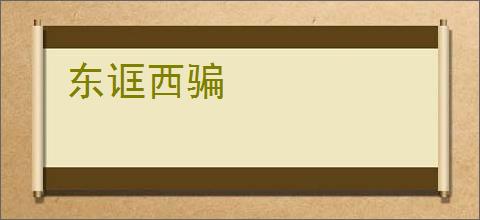 东诓西骗