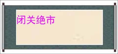 闭关绝市