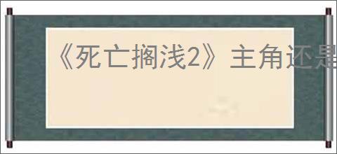 《死亡搁浅2》主角还是不是山姆