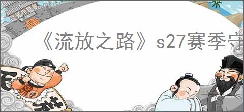 《流放之路》s27赛季守望者开荒攻略
