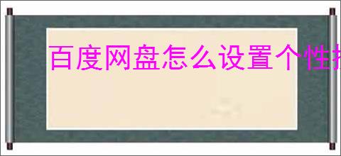 百度网盘怎么设置个性换肤
