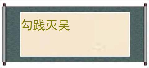勾践灭吴