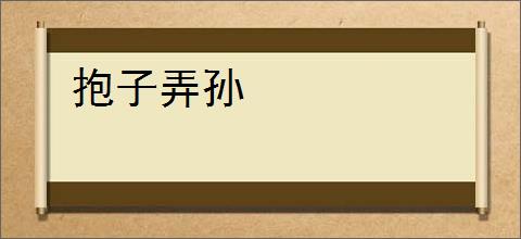 抱子弄孙