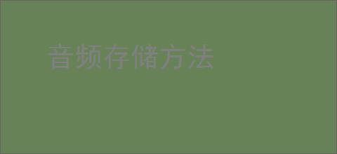 音频存储方法