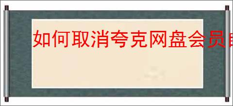 如何取消夸克网盘会员自动续费