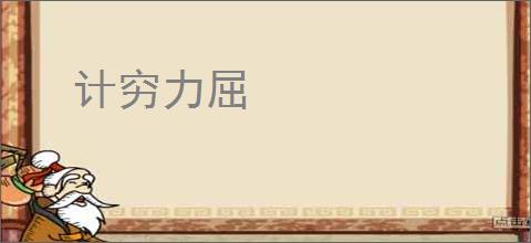 计穷力屈