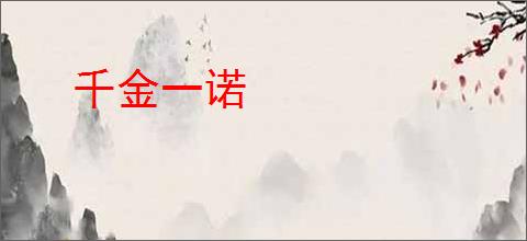 千金一诺