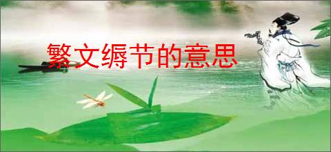 繁文缛节的意思