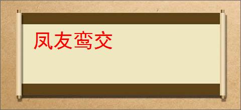 凤友鸾交