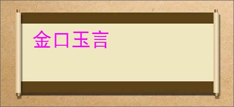 金口玉言