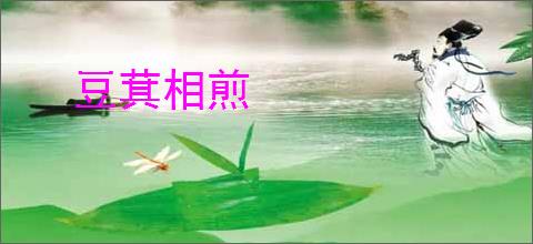 豆萁相煎