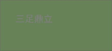 三足鼎立