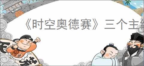 《时空奥德赛》三个主线boss位置介绍