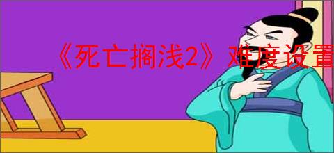 《死亡搁浅2》难度设置方法
