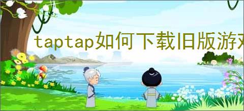 taptap如何下载旧版游戏