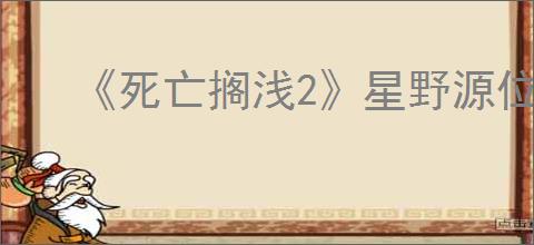 《死亡搁浅2》星野源位置介绍