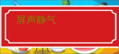 屏声静气