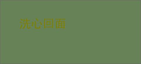 洗心回面