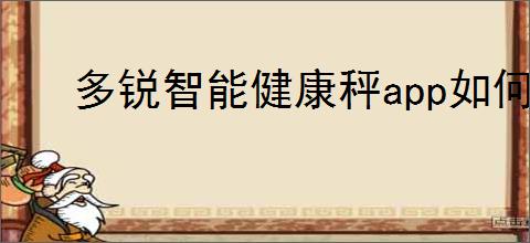 多锐智能健康秤app如何绑定手机