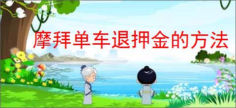 摩拜单车退押金的方法