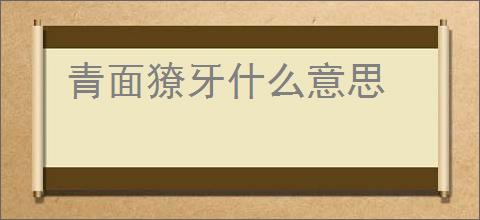 青面獠牙什么意思