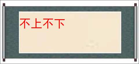 不上不下