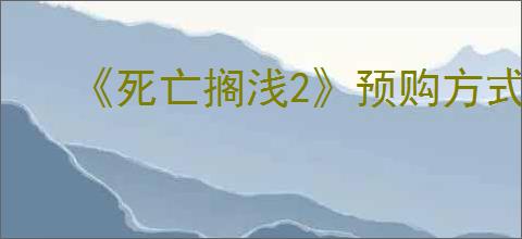 《死亡搁浅2》预购方式