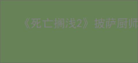 《死亡搁浅2》披萨厨师位置介绍
