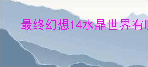最终幻想14水晶世界有哪些免费时装,最终幻想14水晶世界免费获取时装方法